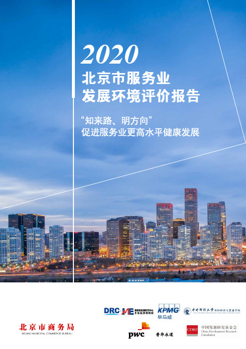 普华永道中天会计师事务所#2020北京市服务业发展环境评价报告：“知来路、明方向”，促进服务业更高水平健康发展