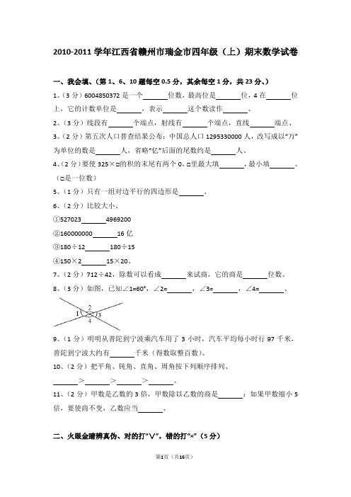 (解析版)2010-2011学年江西省赣州市瑞金市四年级(上)期末数学试卷