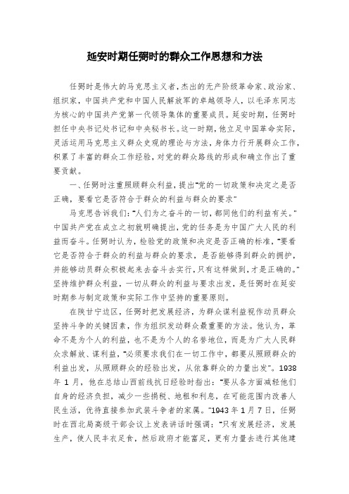 延安时期任弼时的群众工作思想和方法