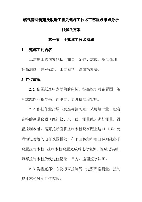 燃气管网新建及改造工程关键施工技术工艺重点难点分析和解决方案