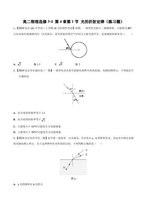 4.1 光的折射定律(练习题)-2015-2016学年高二物理下册(原卷版)