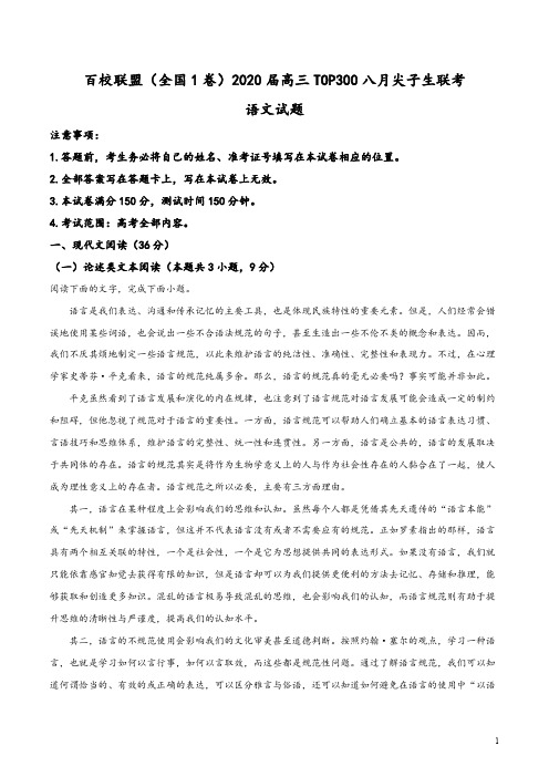 百校联盟(全国1卷)2019-2020学年高三上学期 八月尖子生联考语文试题(教师版)