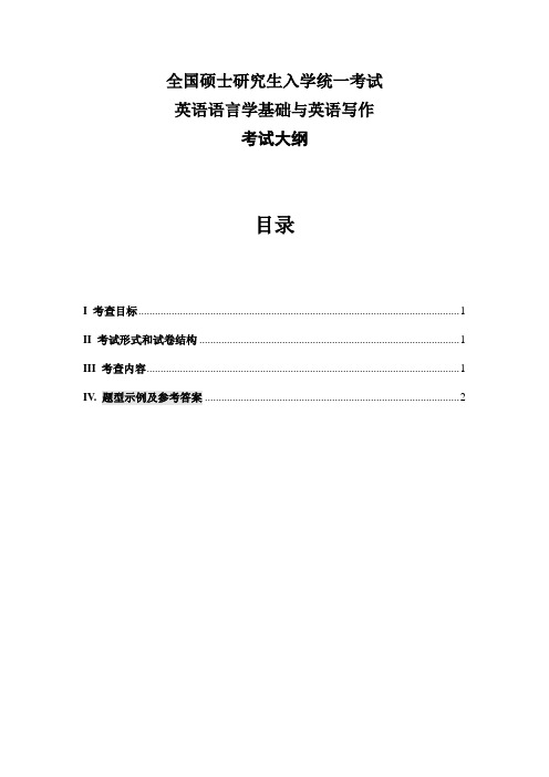 硕士研究生入学考试大纲--821英语语言学基础与英文写作