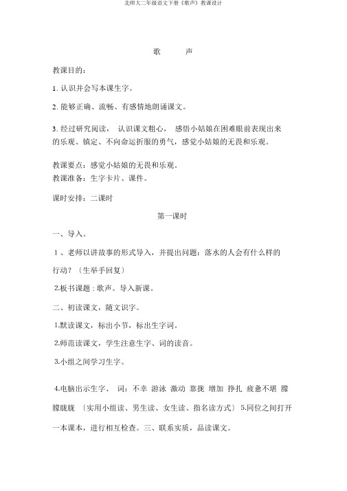 北师大二年级语文下册《歌声》教案