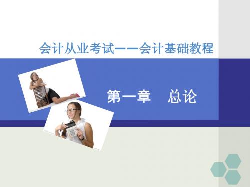 2014会计从业考试——会计基础经典教程