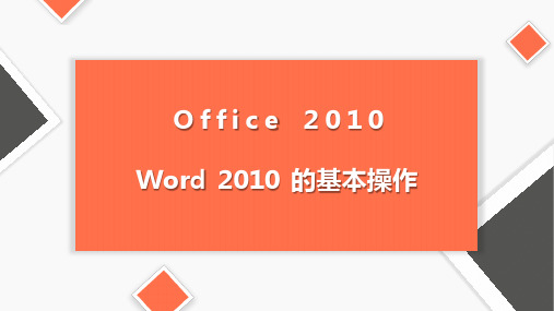 中高职计算机办公自动化《Word 2010 的基本操作》