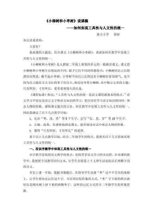 《小柳树和小枣树》说课稿