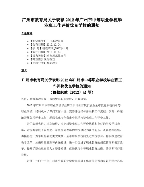 广州市教育局关于表彰2012年广州市中等职业学校毕业班工作评价优良学校的通知