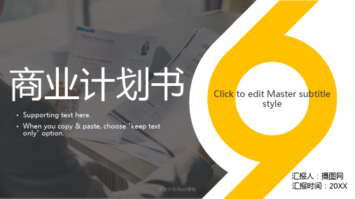 【精品】商业计划书ppt模板PPT