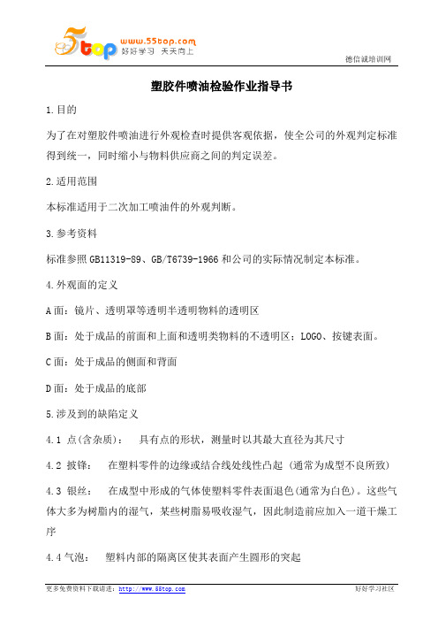 塑胶件喷油检验作业指导书