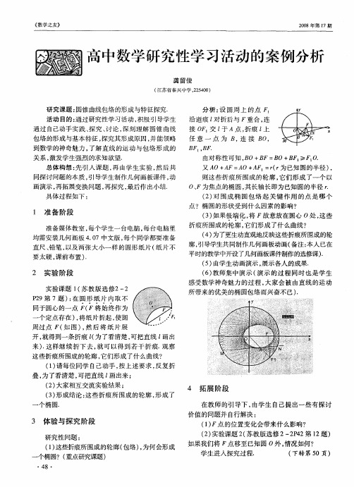 高中数学研究性学习活动的案例分析