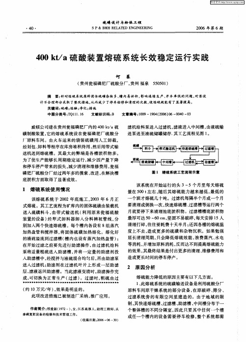 400 kt／a 硫酸装置熔硫系统长效稳定运行实践