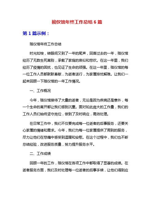 殡仪馆年终工作总结6篇