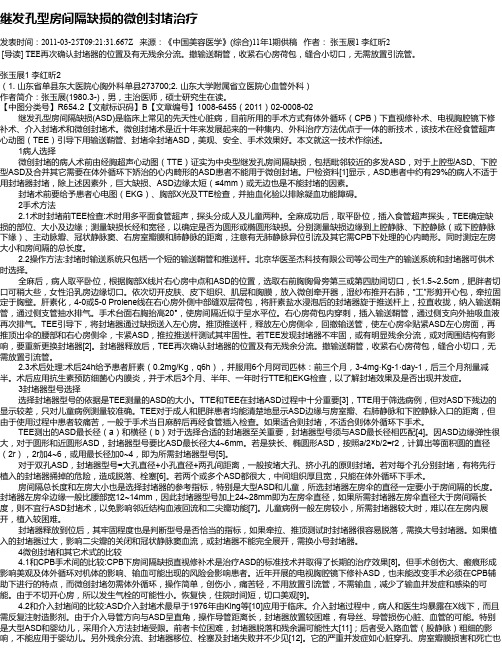 继发孔型房间隔缺损的微创封堵治疗