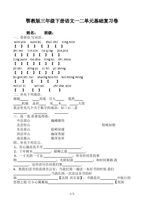 鄂教版三年级下册语文一二单元基础复习卷