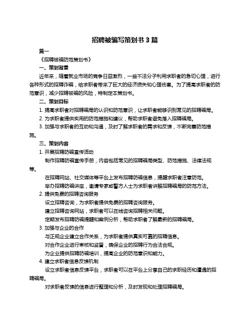 招聘被骗写策划书3篇