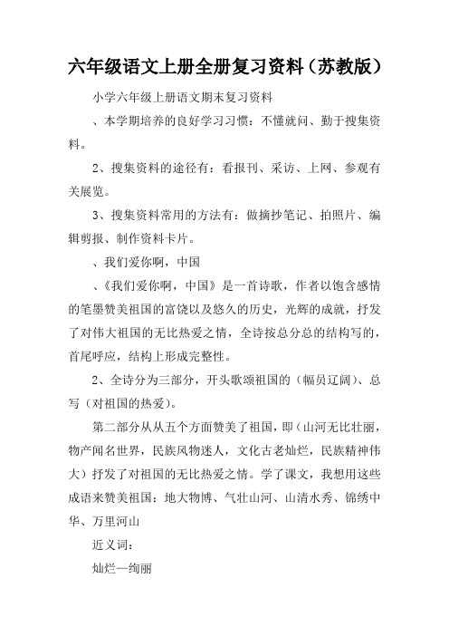 六年级语文上册全册复习资料(苏教版)