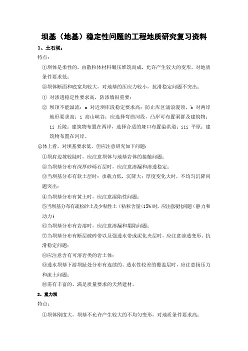 坝基(地基)稳定性问题的工程地质研究复习资料