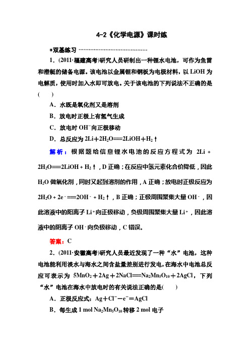 化学选修iv人教新课标4-2《化学电源》课时练(精)