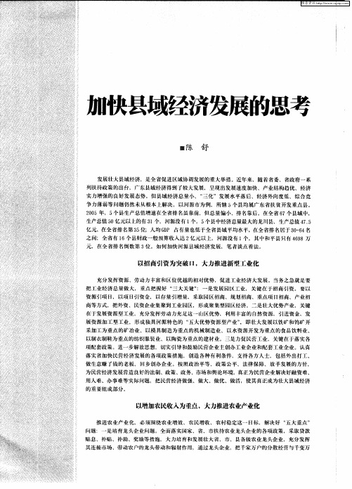 加快县域经济发展的思考