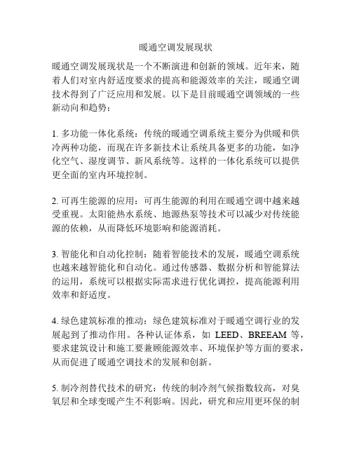 暖通空调发展现状