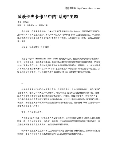 试谈卡夫卡作品中的“耻辱”主题