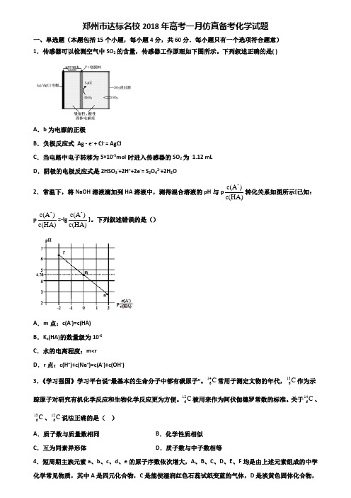 郑州市达标名校2018年高考一月仿真备考化学试题含解析