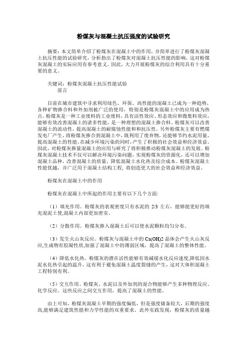 粉煤灰与混凝土抗压强度的试验研究