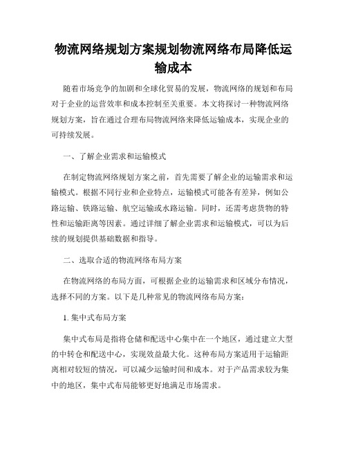 物流网络规划方案规划物流网络布局降低运输成本