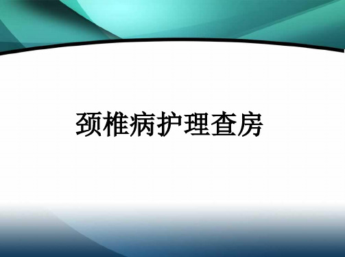 颈椎病护理查房