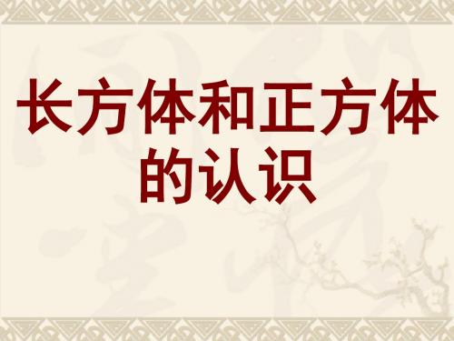 长方体和正方体的认识