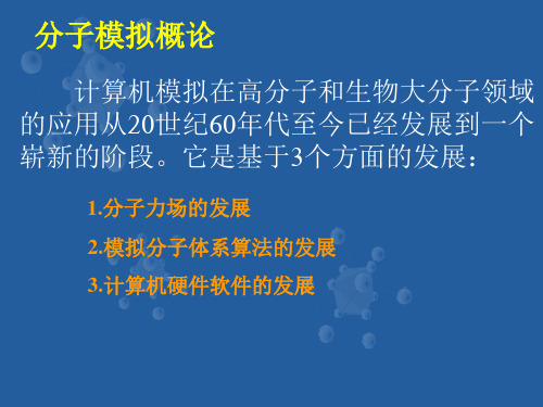 分子力场ppt演示课件
