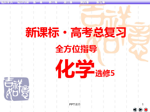 化学选修5总复习