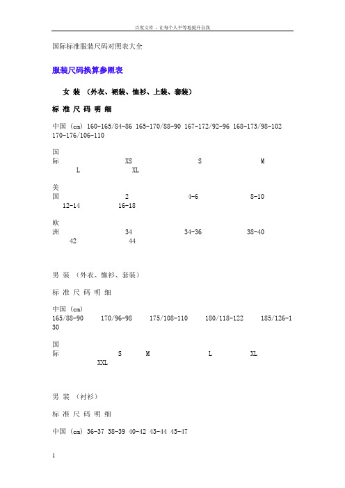 国际标准服装尺码对照大全