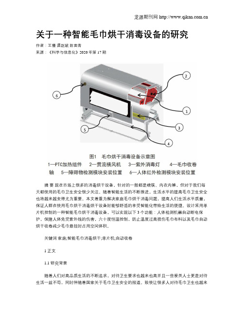 关于一种智能毛巾烘干消毒设备的研究