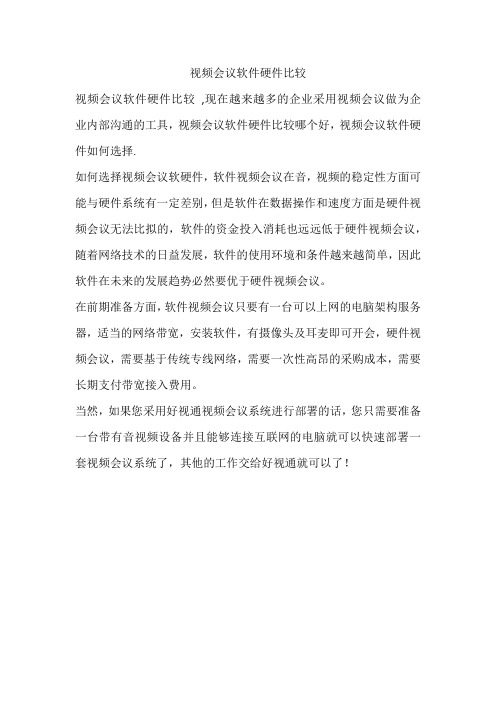 视频会议软件硬件比较