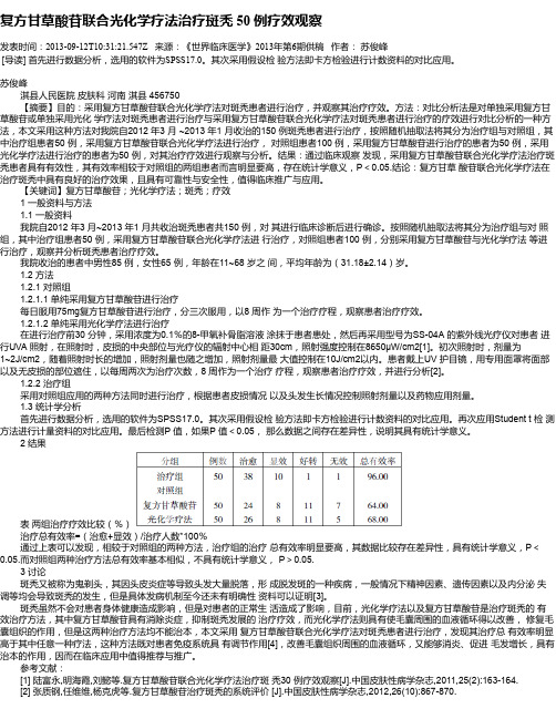 复方甘草酸苷联合光化学疗法治疗斑秃 50 例疗效观察