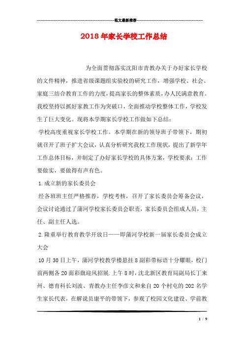 2018年家长学校工作总结
