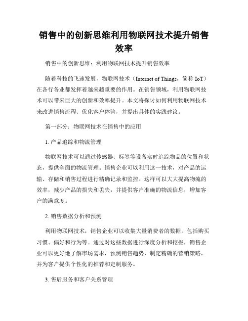 销售中的创新思维利用物联网技术提升销售效率
