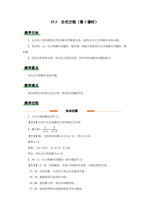 人教版八年级数学上册分式《分式方程(第2课时)》示范公开课教学设计