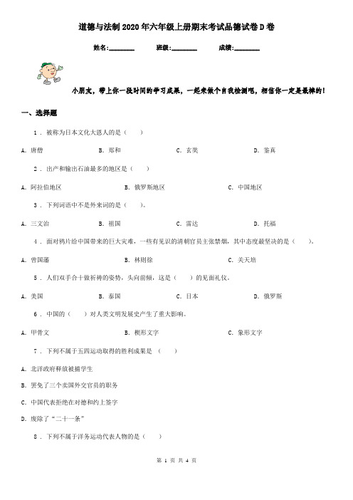 道德与法制2020年六年级上册期末考试品德试卷D卷