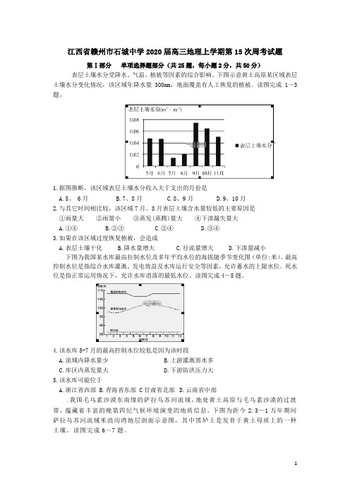 江西省赣州市石城中学2020届高三地理上学期第15次周考试题(含答案)