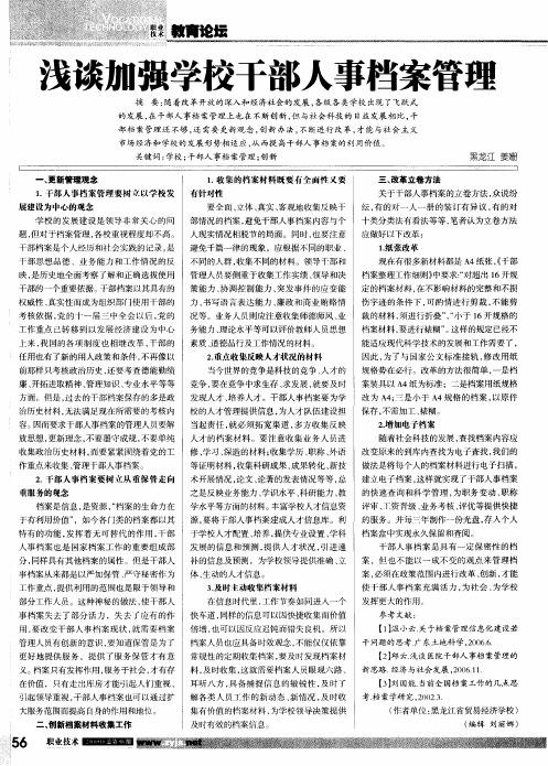 浅谈加强学校干部人事档案管理