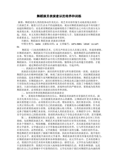 舞蹈演员表演意识的培养和训练