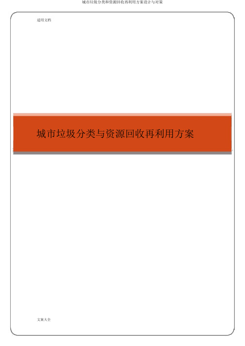 城市垃圾分类和资源回收再利用方案设计与对策