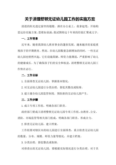 关于清理整顿无证幼儿园工作的实施方案