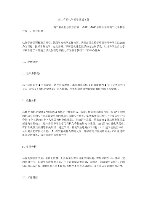 高二有机化学教学计划3篇