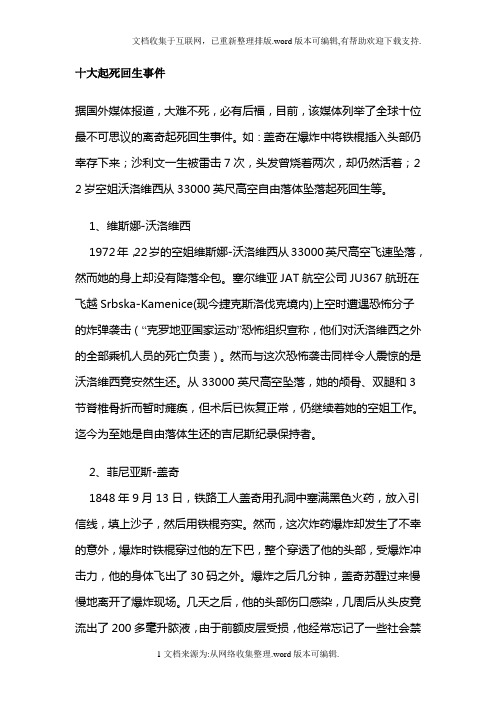 十大起死回生事件