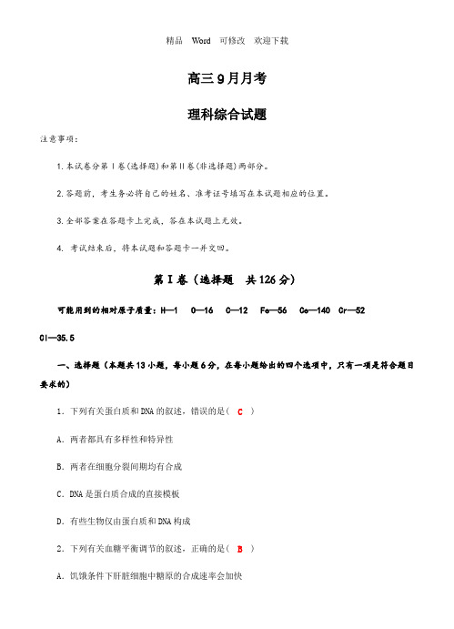 北京市2022年高三9月月考 理科综合