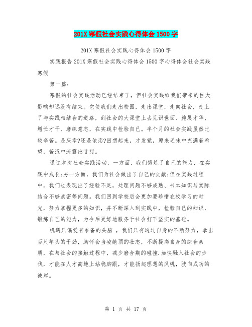 201X寒假社会实践心得体会1500字